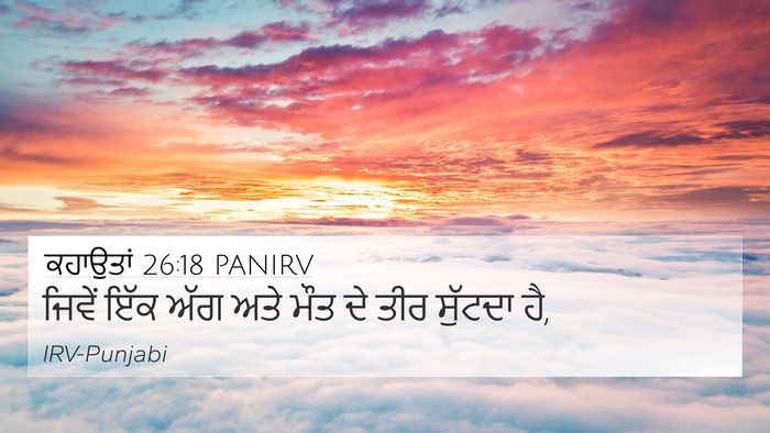 ਕਹਾਉਤਾਂ 26:18 PANIRV Bible Verse Image