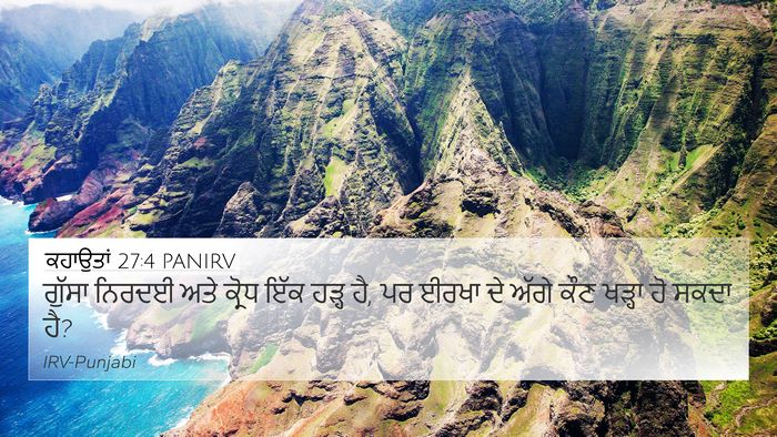 ਕਹਾਉਤਾਂ 27:4 PANIRV Bible Verse Image