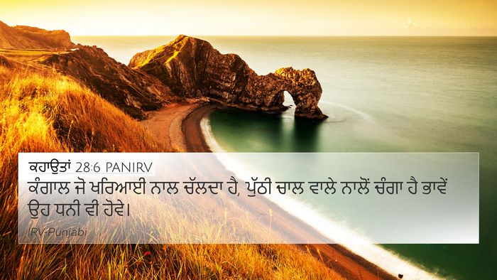 ਕਹਾਉਤਾਂ 28:6 PANIRV Bible Verse Image