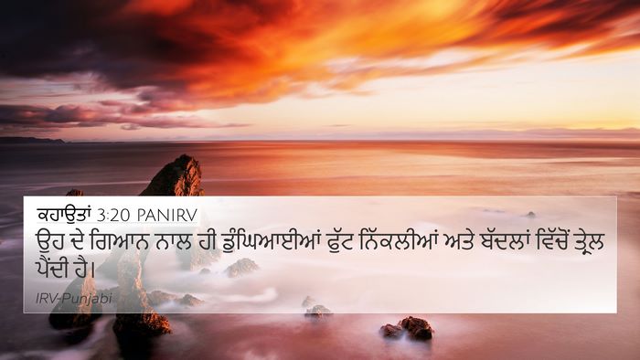 ਕਹਾਉਤਾਂ 3:20 PANIRV 4K Wallpaper - ਉਹ ਦੇ ਗਿਆਨ ਨਾਲ ਹੀ - 4K Wallpaper Bible Verse