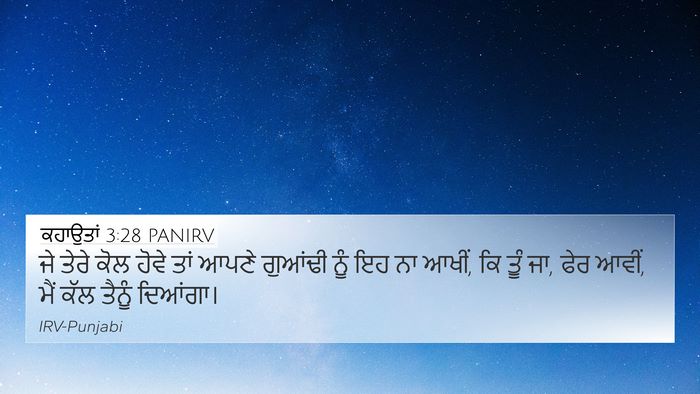 ਕਹਾਉਤਾਂ 3:28 PANIRV 4K Wallpaper - ਜੇ ਤੇਰੇ ਕੋਲ ਹੋਵੇ - 4K Wallpaper Bible Verse