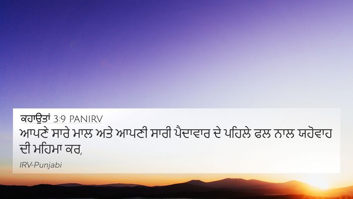 ਕਹਾਉਤਾਂ 3:9 PANIRV Bible Verse Image