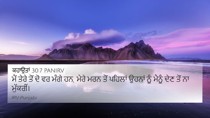 ਕਹਾਉਤਾਂ 30:7 PANIRV 4K Wallpaper - ਮੈਂ ਤੇਰੇ ਤੋਂ ਦੋ ਵਰ - 4K Wallpaper Bible Verse