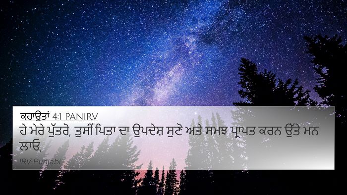 ਕਹਾਉਤਾਂ 4:1 PANIRV Bible Verse Image