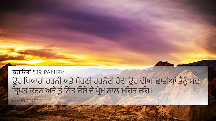 ਕਹਾਉਤਾਂ 5:19 PANIRV Bible Verse Image