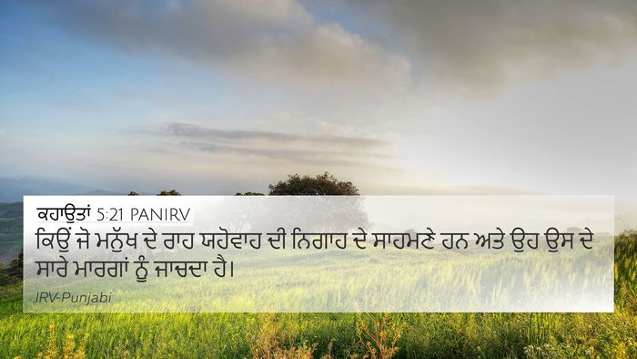 ਕਹਾਉਤਾਂ 5:21 PANIRV Bible Verse Image