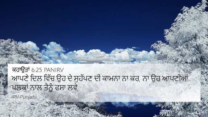 ਕਹਾਉਤਾਂ 6:25 PANIRV Bible Verse Image