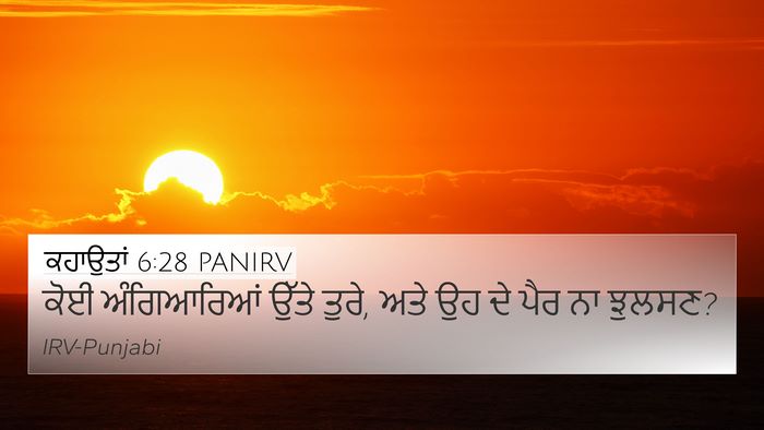 ਕਹਾਉਤਾਂ 6:28 PANIRV 4K Wallpaper - ਕੋਈ ਅੰਗਿਆਰਿਆਂ - 4K Wallpaper Bible Verse