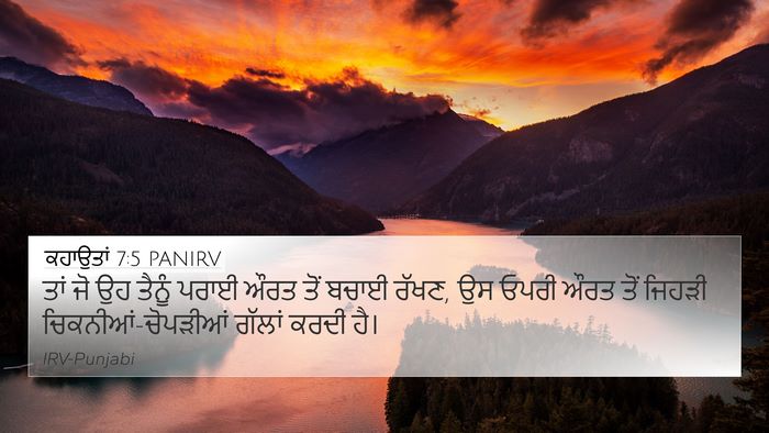 ਕਹਾਉਤਾਂ 7:5 PANIRV Bible Verse Image