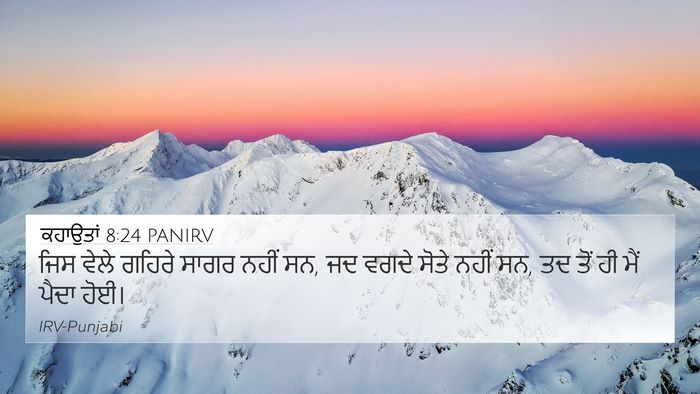 ਕਹਾਉਤਾਂ 8:24 PANIRV 4K Wallpaper - ਜਿਸ ਵੇਲੇ ਗਹਿਰੇ - 4K Wallpaper Bible Verse