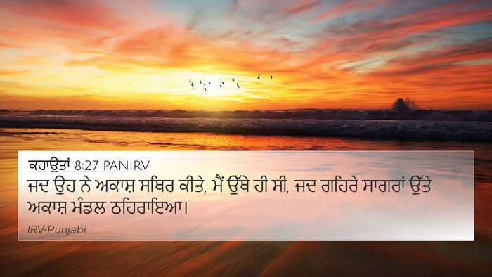 ਕਹਾਉਤਾਂ 8:27 PANIRV Bible Verse Image