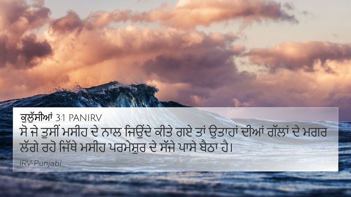 ਕੁਲੁੱਸੀਆਂ 3:1 PANIRV Bible Verse Image