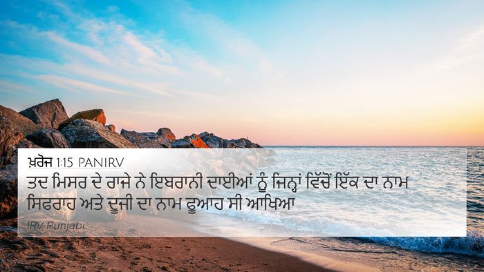 ਖ਼ਰੋਜ 1:15 PANIRV 4K Wallpaper - ਤਦ ਮਿਸਰ ਦੇ ਰਾਜੇ ਨੇ - 4K Wallpaper Bible Verse