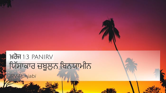 ਖ਼ਰੋਜ 1:3 PANIRV 4K Wallpaper - ਯਿੱਸਾਕਾਰ ਜ਼ਬੂਲੁਨ - 4K Wallpaper Bible Verse