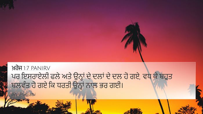 ਖ਼ਰੋਜ 1:7 PANIRV Bible Verse Image