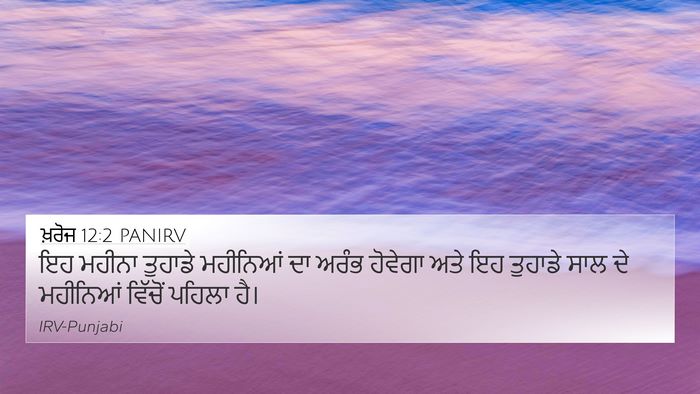 ਖ਼ਰੋਜ 12:2 PANIRV Bible Verse Image