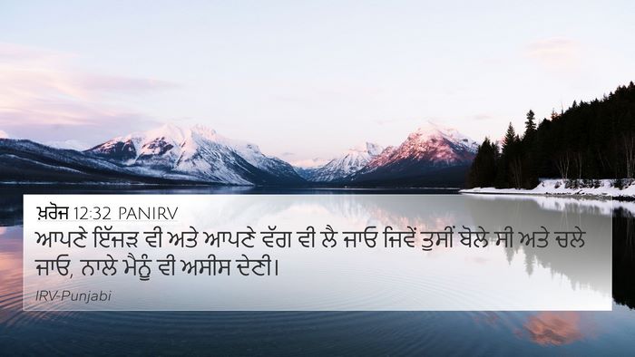 ਖ਼ਰੋਜ 12:32 PANIRV Bible Verse Image