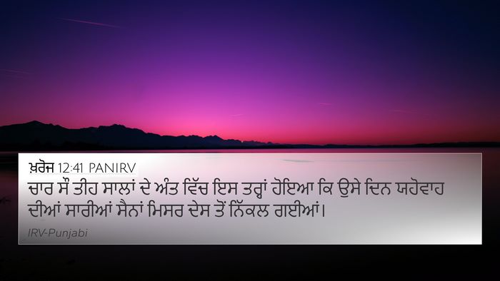 ਖ਼ਰੋਜ 12:41 PANIRV Bible Verse Image