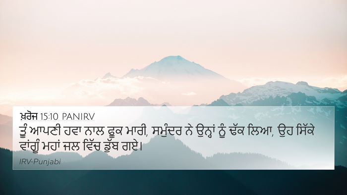 ਖ਼ਰੋਜ 15:10 PANIRV Bible Verse Image