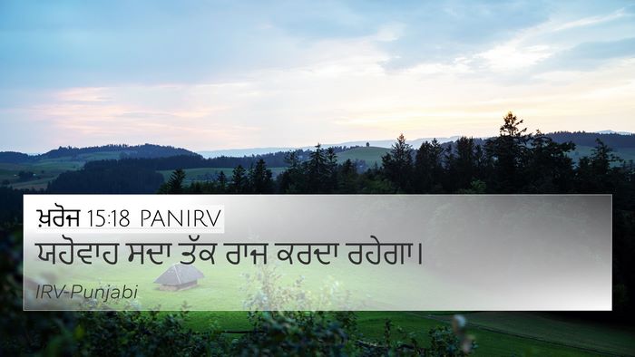 ਖ਼ਰੋਜ 15:18 PANIRV Bible Verse Image