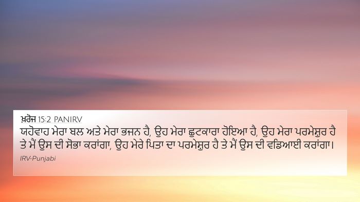 ਖ਼ਰੋਜ 15:2 PANIRV Bible Verse Image