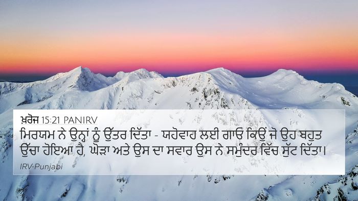 ਖ਼ਰੋਜ 15:21 PANIRV Bible Verse Image