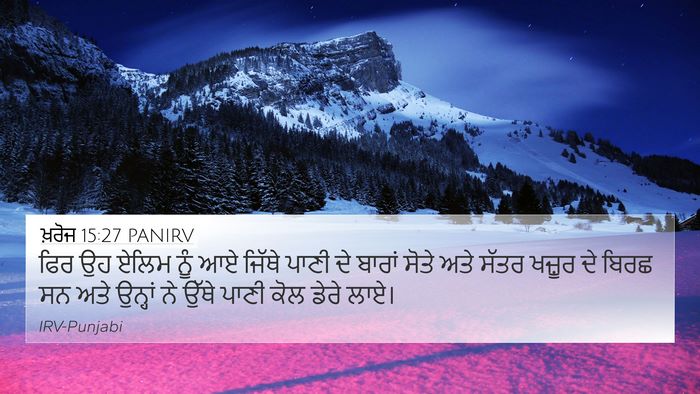 ਖ਼ਰੋਜ 15:27 PANIRV Bible Verse Image