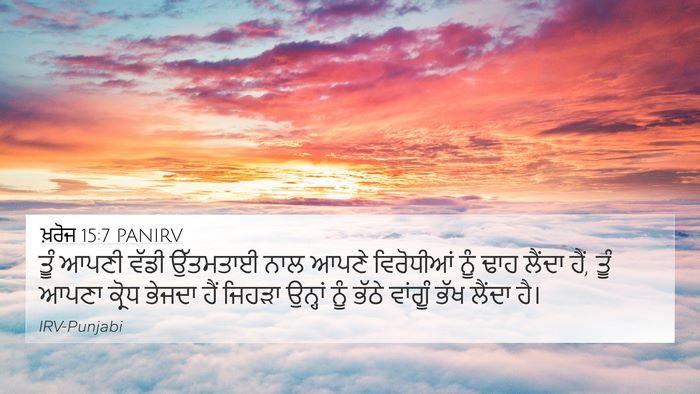 ਖ਼ਰੋਜ 15:7 PANIRV Bible Verse Image