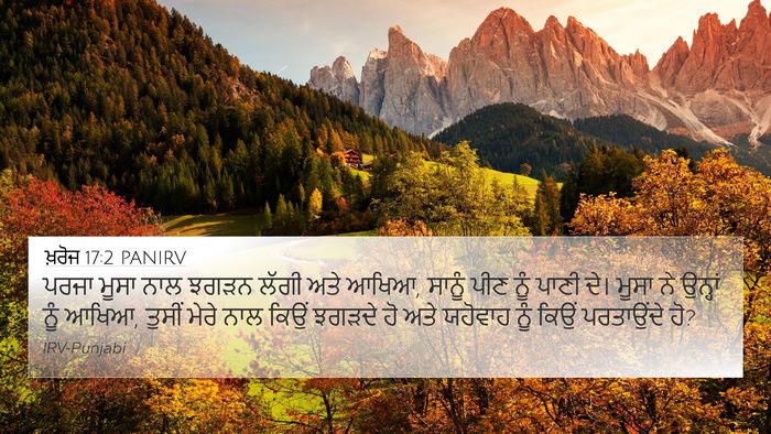 ਖ਼ਰੋਜ 17:2 PANIRV Bible Verse Image