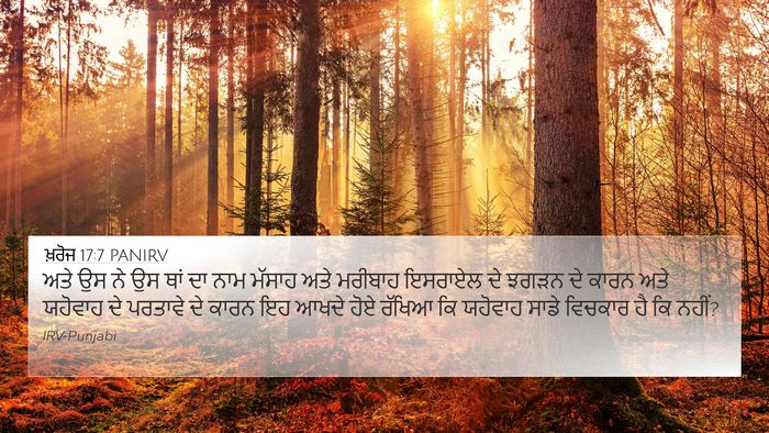 ਖ਼ਰੋਜ 17:7 PANIRV Bible Verse Image