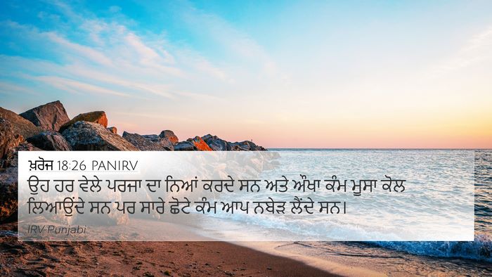 ਖ਼ਰੋਜ 18:26 PANIRV Bible Verse Image