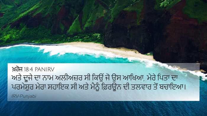 ਖ਼ਰੋਜ 18:4 PANIRV 4K Wallpaper - ਅਤੇ ਦੂਜੇ ਦਾ ਨਾਮ - 4K Wallpaper Bible Verse