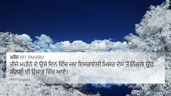 ਖ਼ਰੋਜ 19:1 PANIRV Bible Verse Image