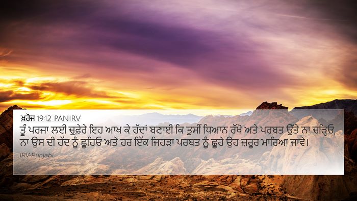 ਖ਼ਰੋਜ 19:12 PANIRV Bible Verse Image