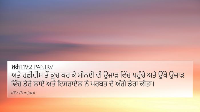 ਖ਼ਰੋਜ 19:2 PANIRV Bible Verse Image