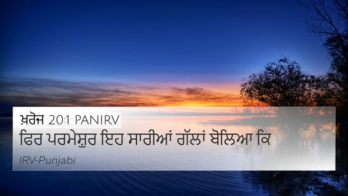 ਖ਼ਰੋਜ 20:1 PANIRV Bible Verse Image