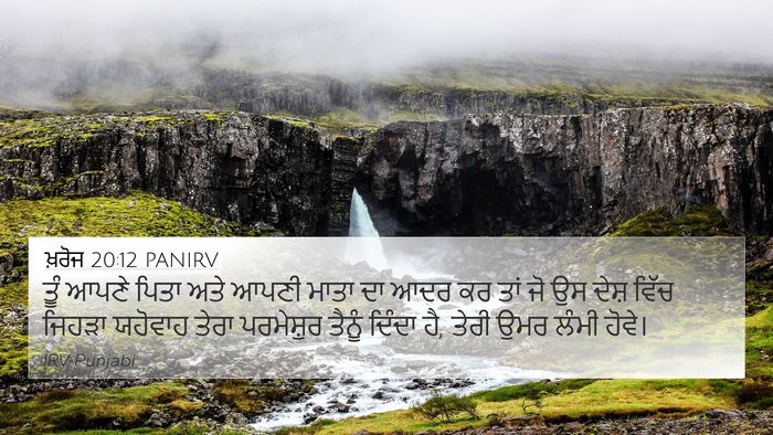 ਖ਼ਰੋਜ 20:12 PANIRV Bible Verse Image
