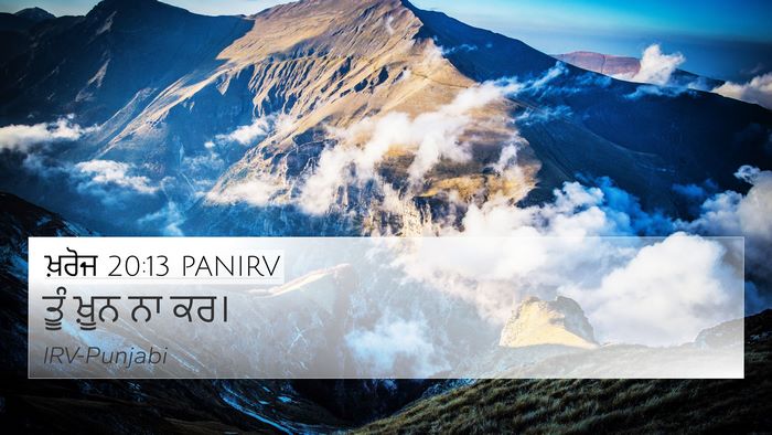 ਖ਼ਰੋਜ 20:13 PANIRV Bible Verse Image