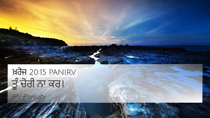 ਖ਼ਰੋਜ 20:15 PANIRV Bible Verse Image
