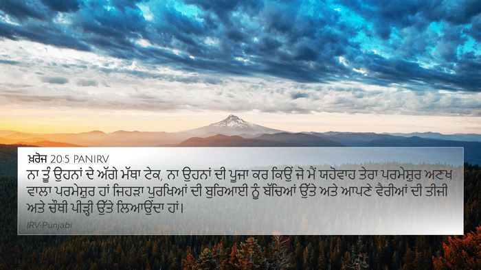 ਖ਼ਰੋਜ 20:5 PANIRV Bible Verse Image