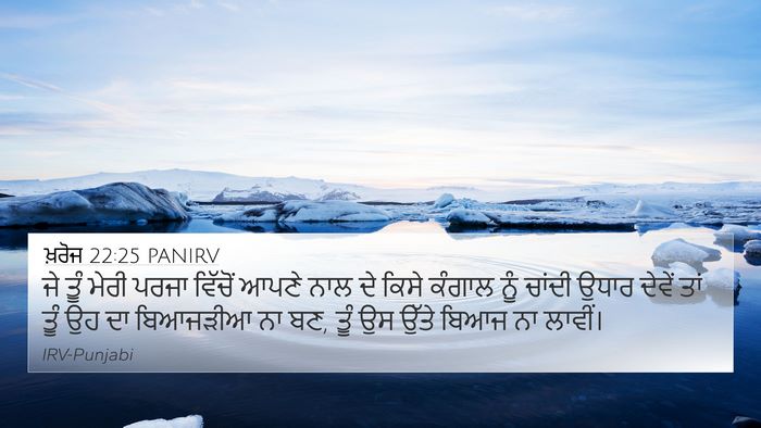 ਖ਼ਰੋਜ 22:25 PANIRV Bible Verse Image