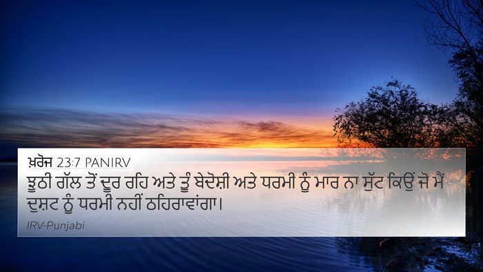 ਖ਼ਰੋਜ 23:7 PANIRV Bible Verse Image