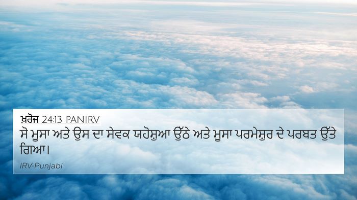 ਖ਼ਰੋਜ 24:13 PANIRV Bible Verse Image