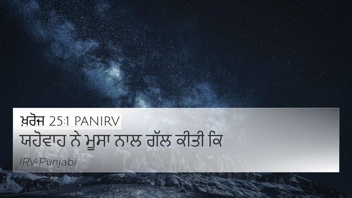 ਖ਼ਰੋਜ 25:1 PANIRV Bible Verse Image