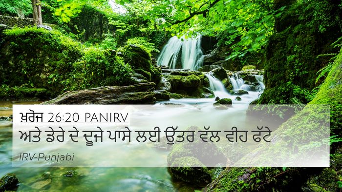 ਖ਼ਰੋਜ 26:20 PANIRV 4K Wallpaper - ਅਤੇ ਡੇਰੇ ਦੇ ਦੂਜੇ - 4K Wallpaper Bible Verse