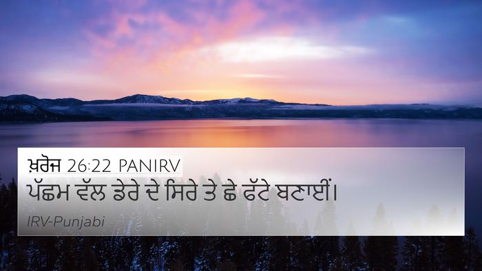 ਖ਼ਰੋਜ 26:22 PANIRV Bible Verse Image