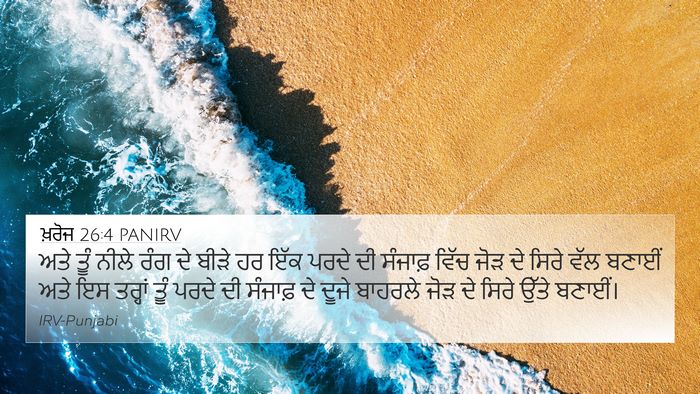ਖ਼ਰੋਜ 26:4 PANIRV 4K Wallpaper - ਅਤੇ ਤੂੰ ਨੀਲੇ ਰੰਗ ਦੇ - 4K Wallpaper Bible Verse