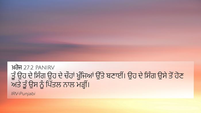 ਖ਼ਰੋਜ 27:2 PANIRV Bible Verse Image