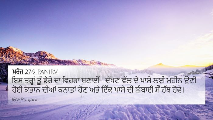ਖ਼ਰੋਜ 27:9 PANIRV Bible Verse Image