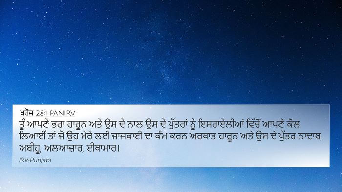 ਖ਼ਰੋਜ 28:1 PANIRV Bible Verse Image